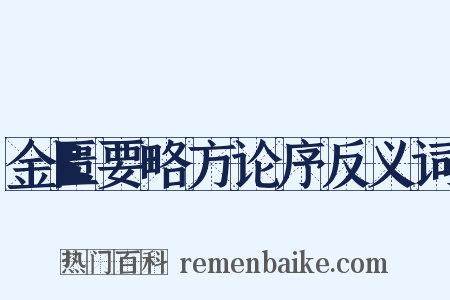 金匮要略方论序反义词是什么意思的图片